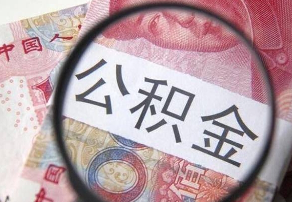 无棣公积金本地人可以取出来吗（本地人住房公积金能取出来吗）