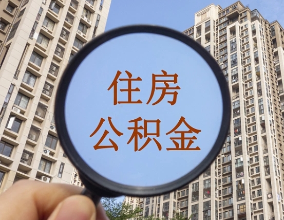 无棣外地人公积金提出（外地人员住房公积金提取需要什么材料）