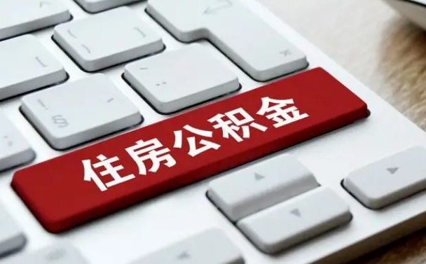 无棣2022市公积金取（2020年取公积金最新政策）