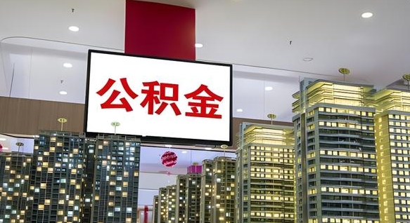 无棣离职后怎么提公积金提（离职了,怎么提取公积金）